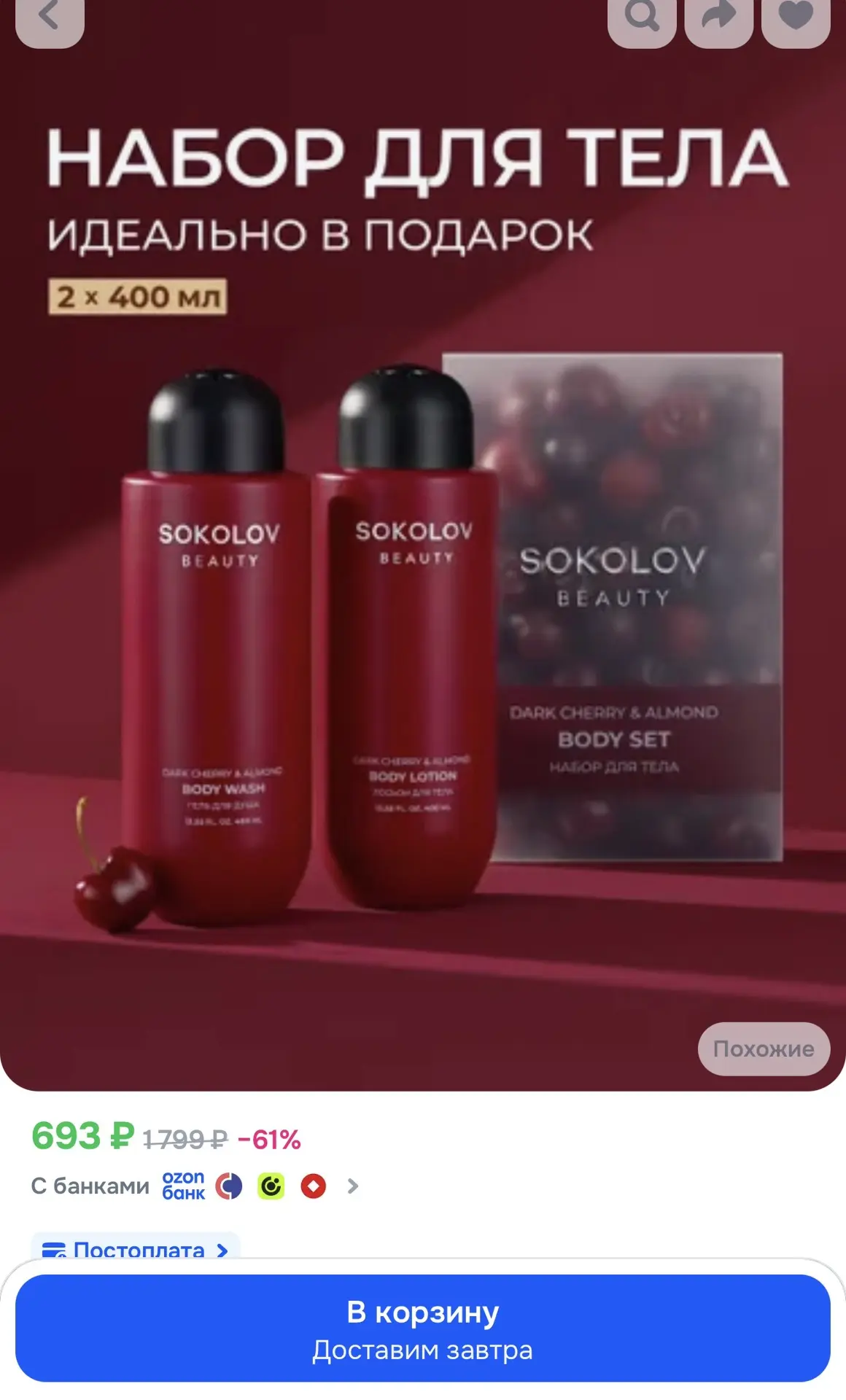Набор Гель для душа и Лосьон для тела Dark Cherry & Almond