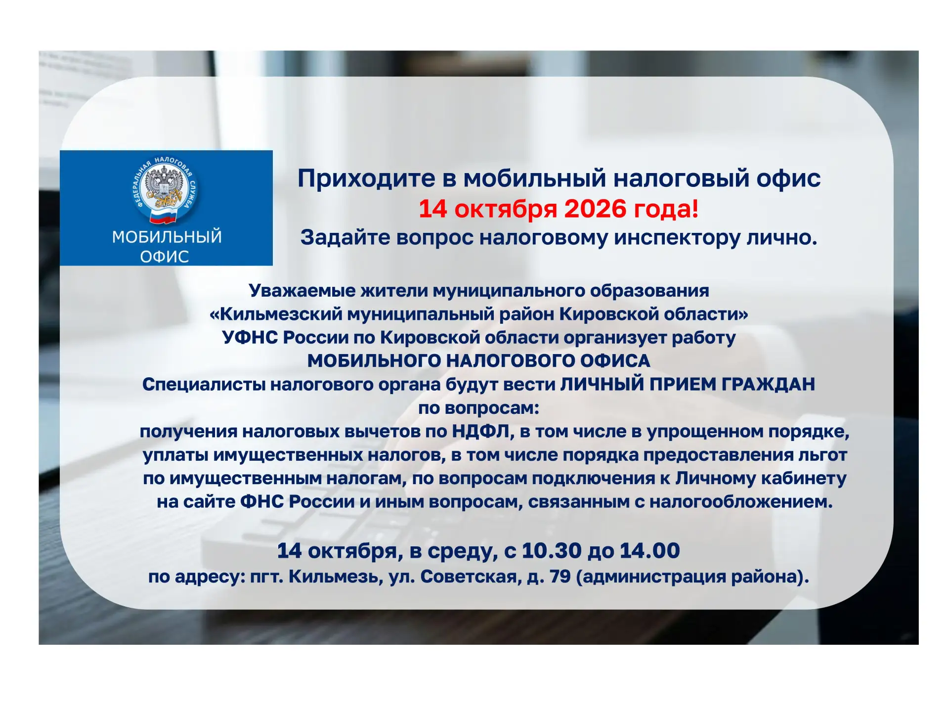 УФНС России по Кировской области организует работу мобильного налогового офиса 14 октяб...