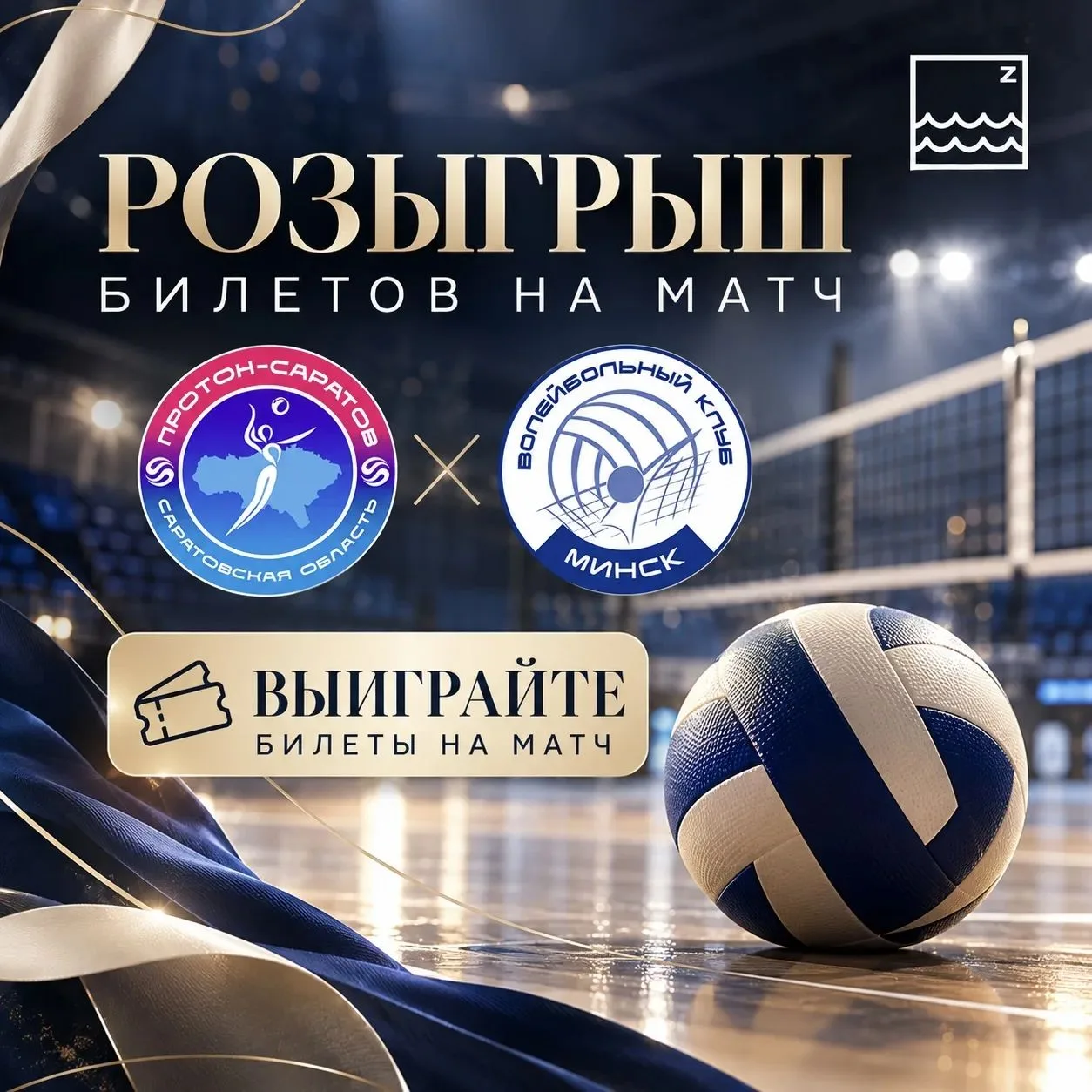 🏐 Разыгрываем билеты на матч «Протона»! Болеем за наших вместе
