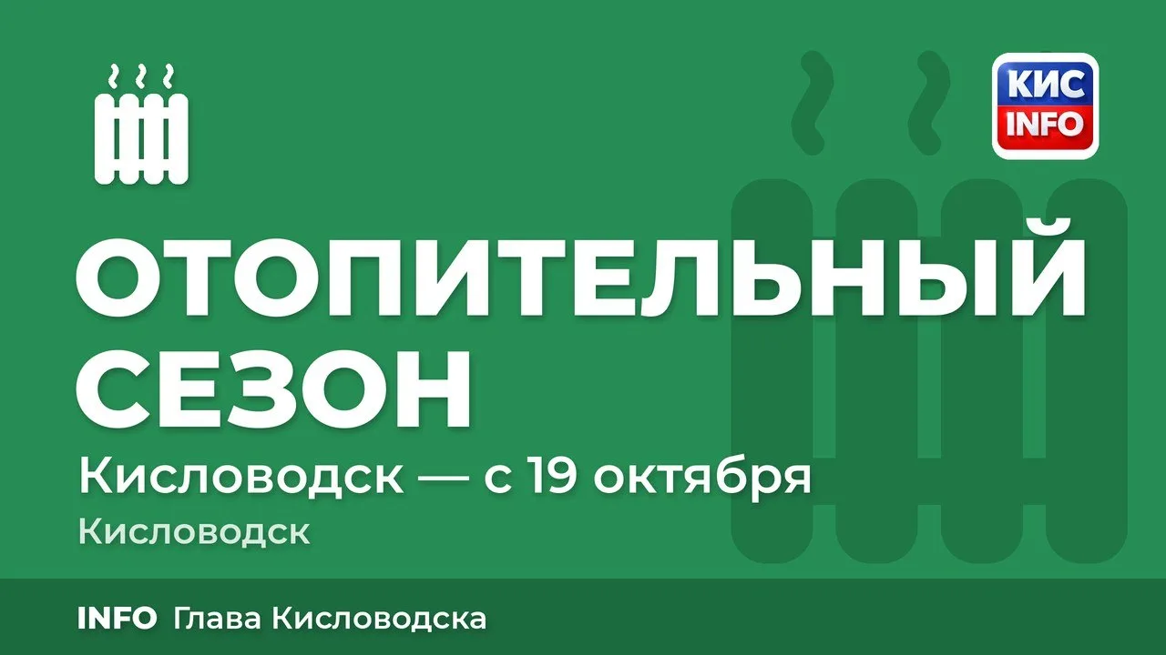 Подписал постановление о начале отопительного сезона в Кисловодске с 19 октября 2026  г...
