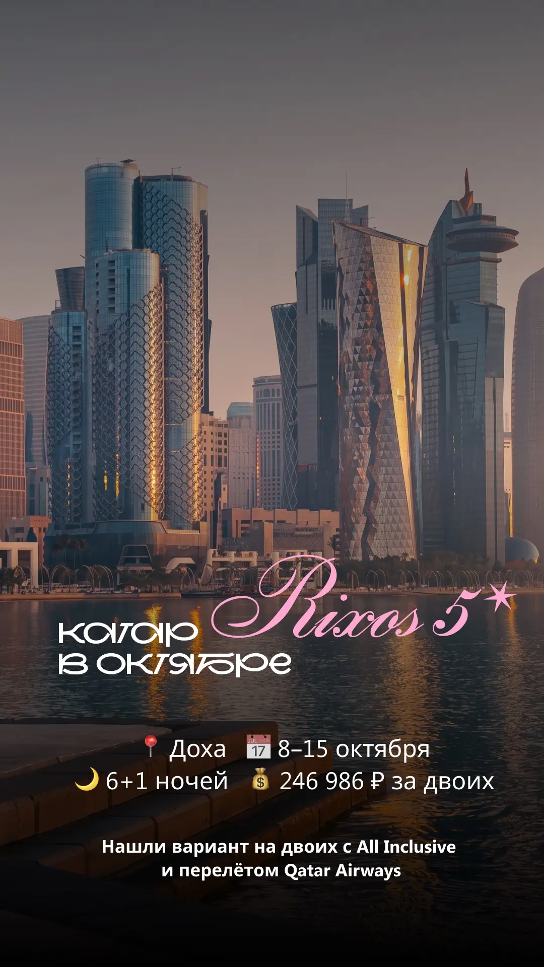 Катар в октябре — отличный вариант, если хочется продлить лето ✈️