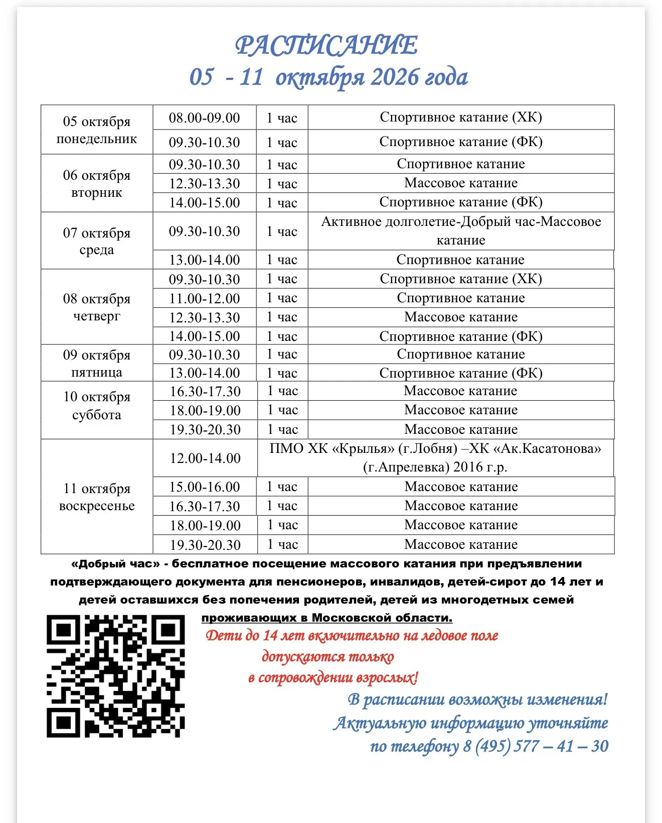 Изменения в расписании!