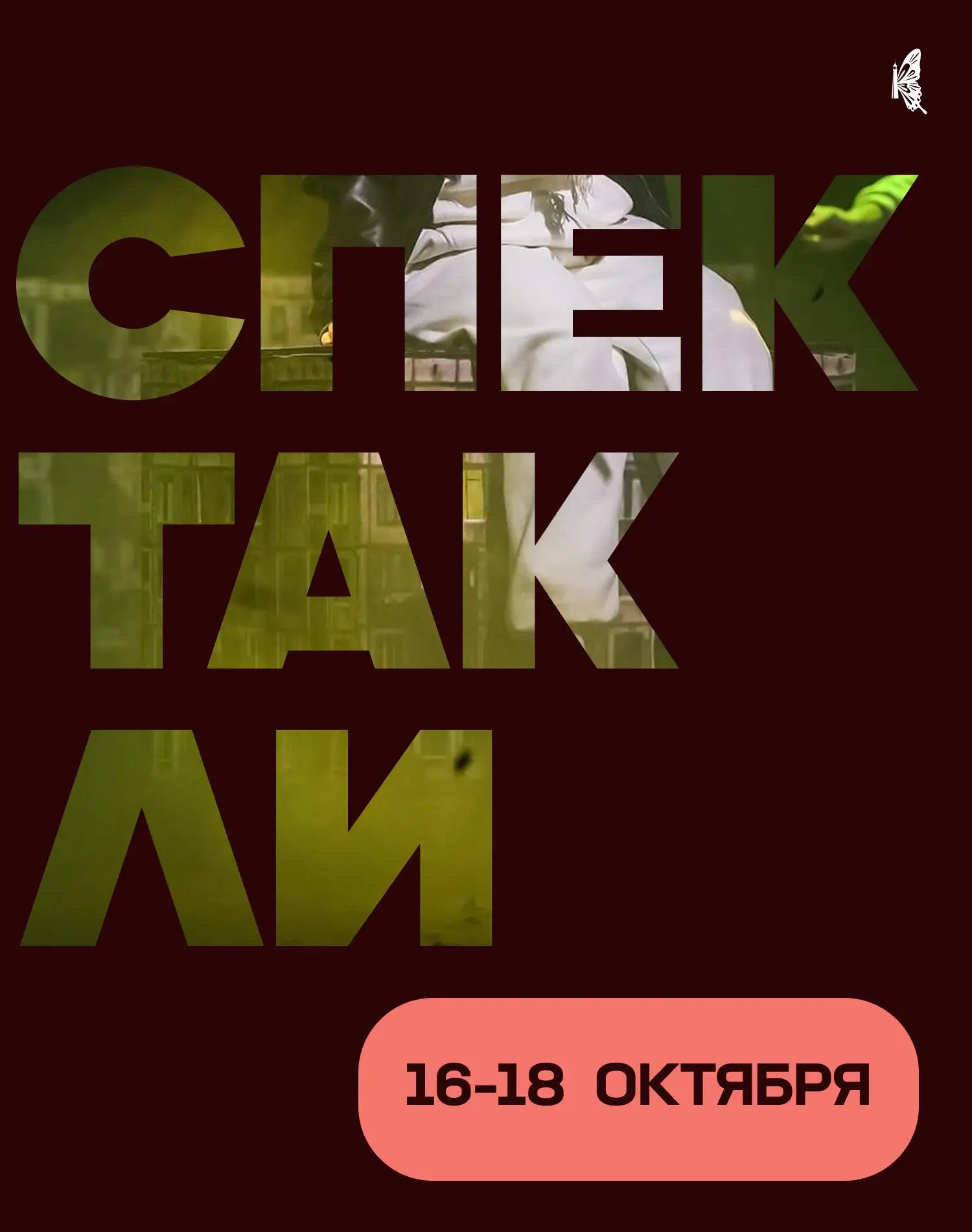 Театральные планы на пятницу и выходные: выбираем, куда пойти за впечатлениями 🎭