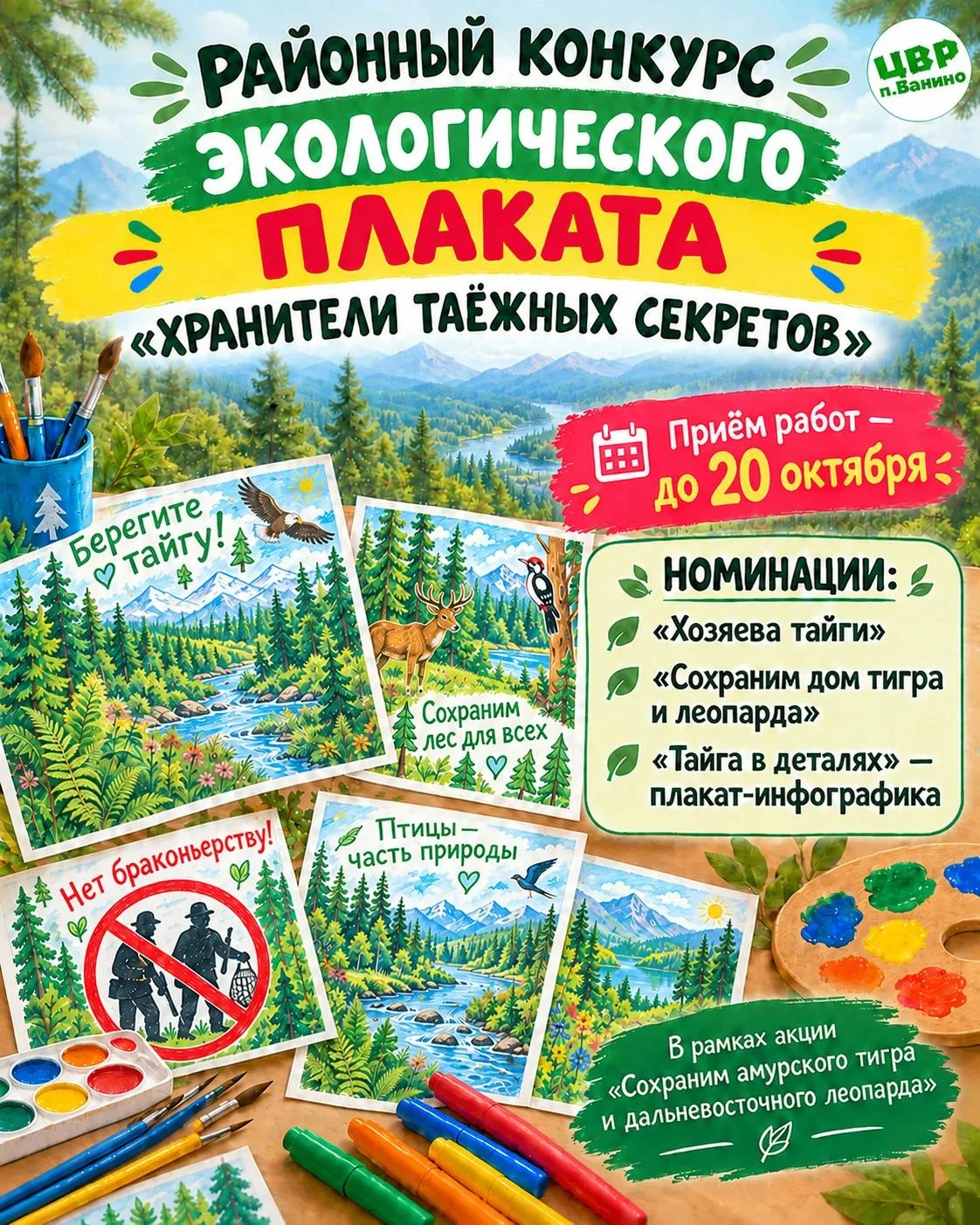 📌Мы продлили срок приема работ на районный конкурс экологических плакатов