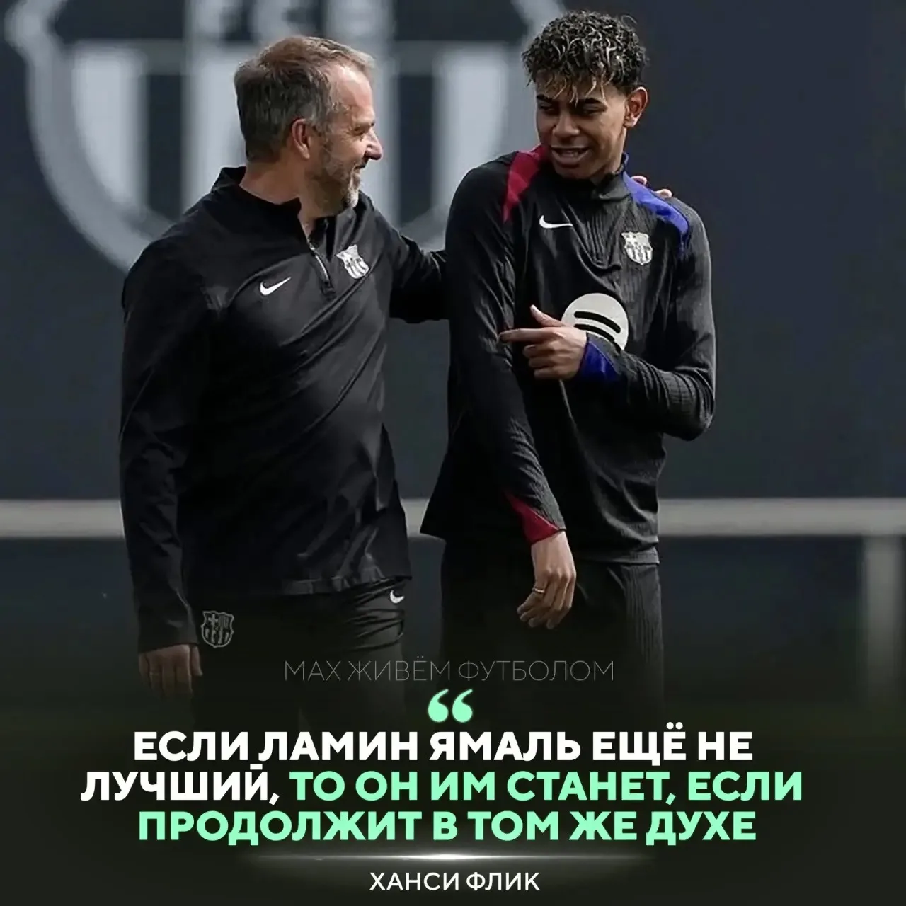 Согласны с Фликом? 🤔