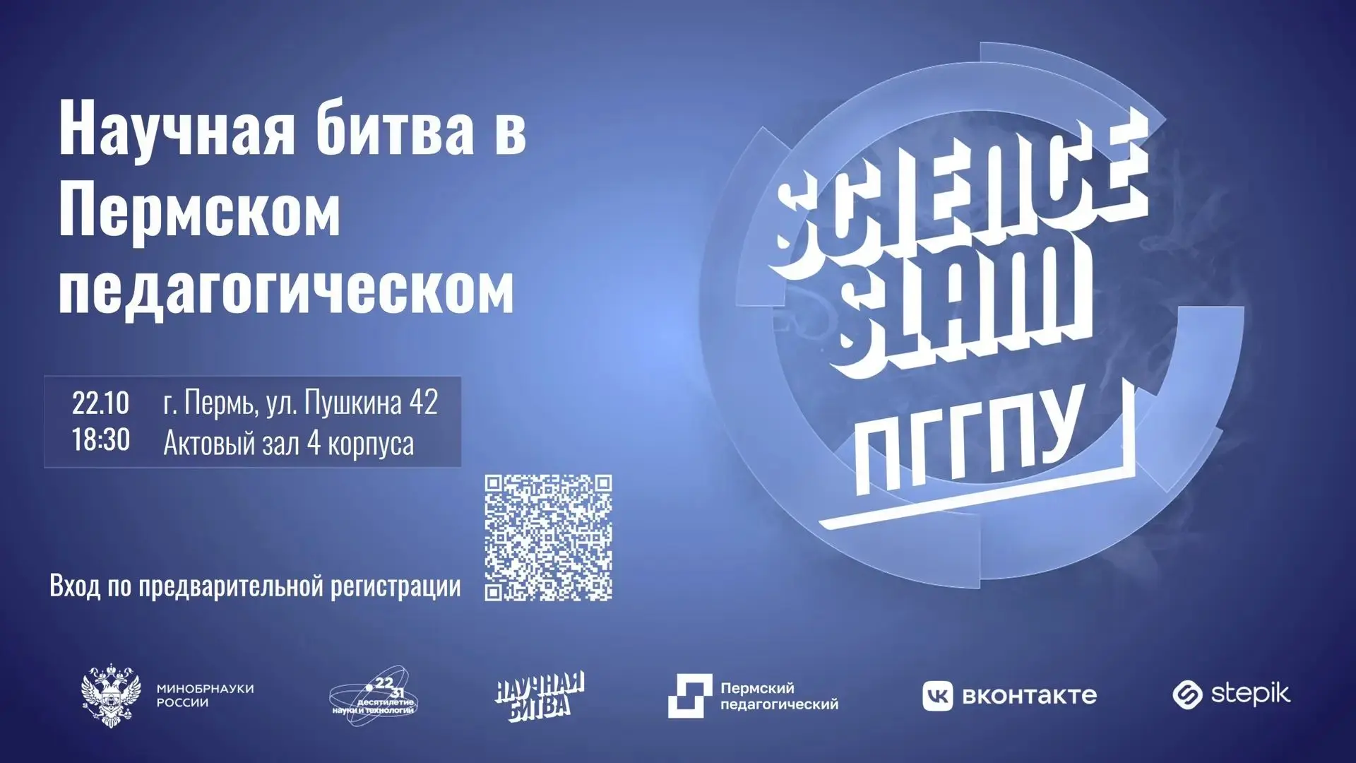 В Пермском педагогическом пройдет Science Slam