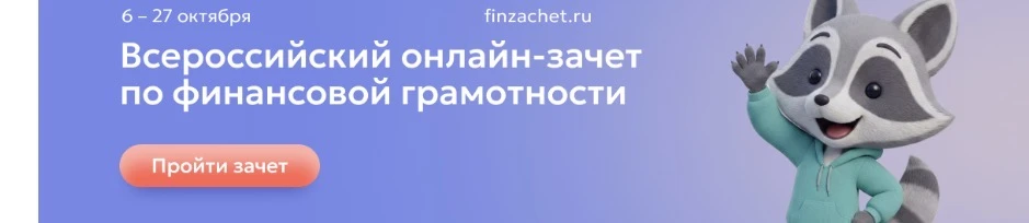 С 6 по 27 октября пройдет IXВсероссийский онлайн-зачет по финансовой грамотности от Бан...