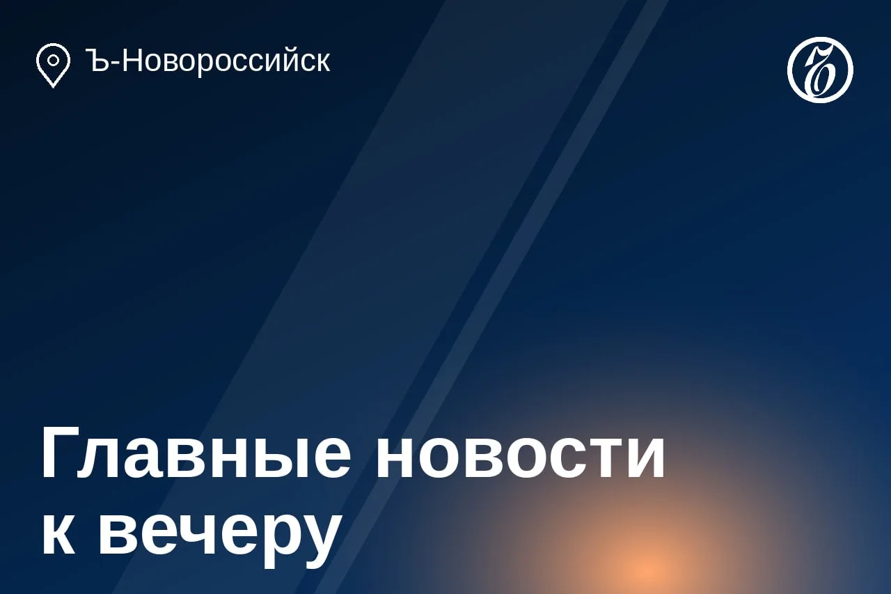 🌒 Главные новости за 14 октября. Новороссийск