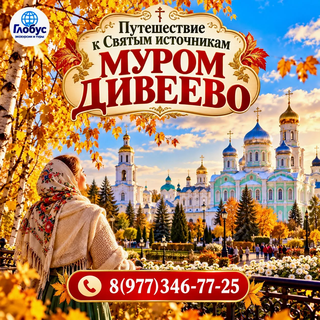 🙏✨ ПУТЕШЕСТВИЕ К СВЯТЫМ ИСТОЧНИКАМ — МУРОМ И ДИВЕЕВО