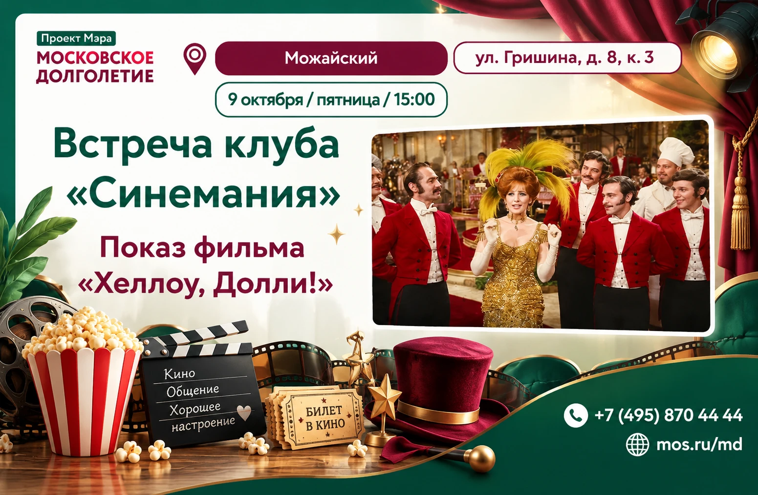 Приглашаем Вас на встречу клуба "Синемания". Показ фильма "Хеллоу, Долли!".