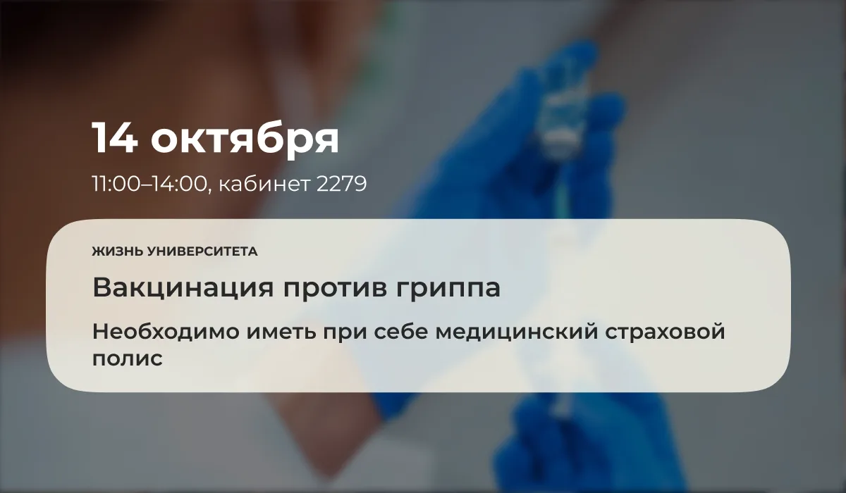 С 14 октября 2026 года с 11:00 до 14:00 для обучающихся и работников университета в мед...