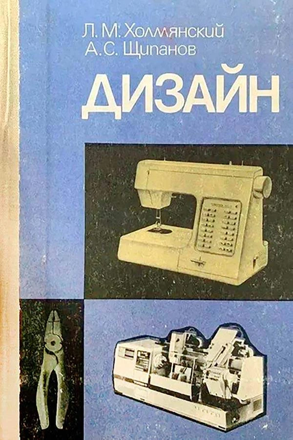 Дизайн (Холмянский Л.М., Щипанов А.С.) 1985