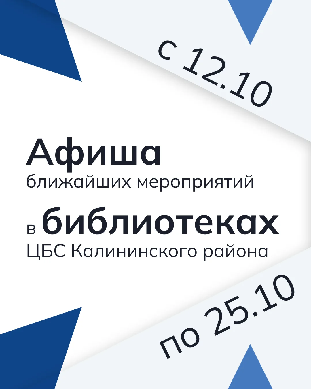 В библиотеках Калининского района всегда проходят интересные мероприятия. С полной афиш...