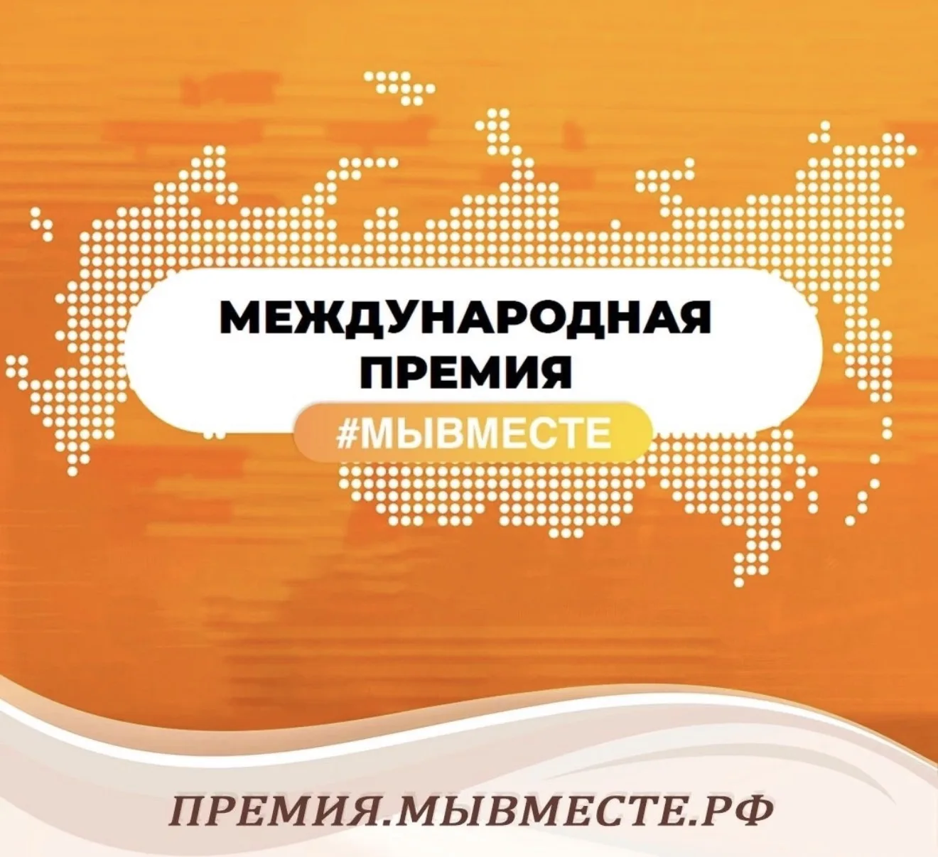 ГК «Росводоканал» вышла в финал премии «Мы вместе 2026»!