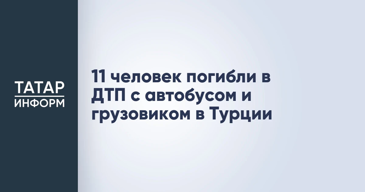 11 человек погибли в ДТП с автобусом и грузовиком в Турции