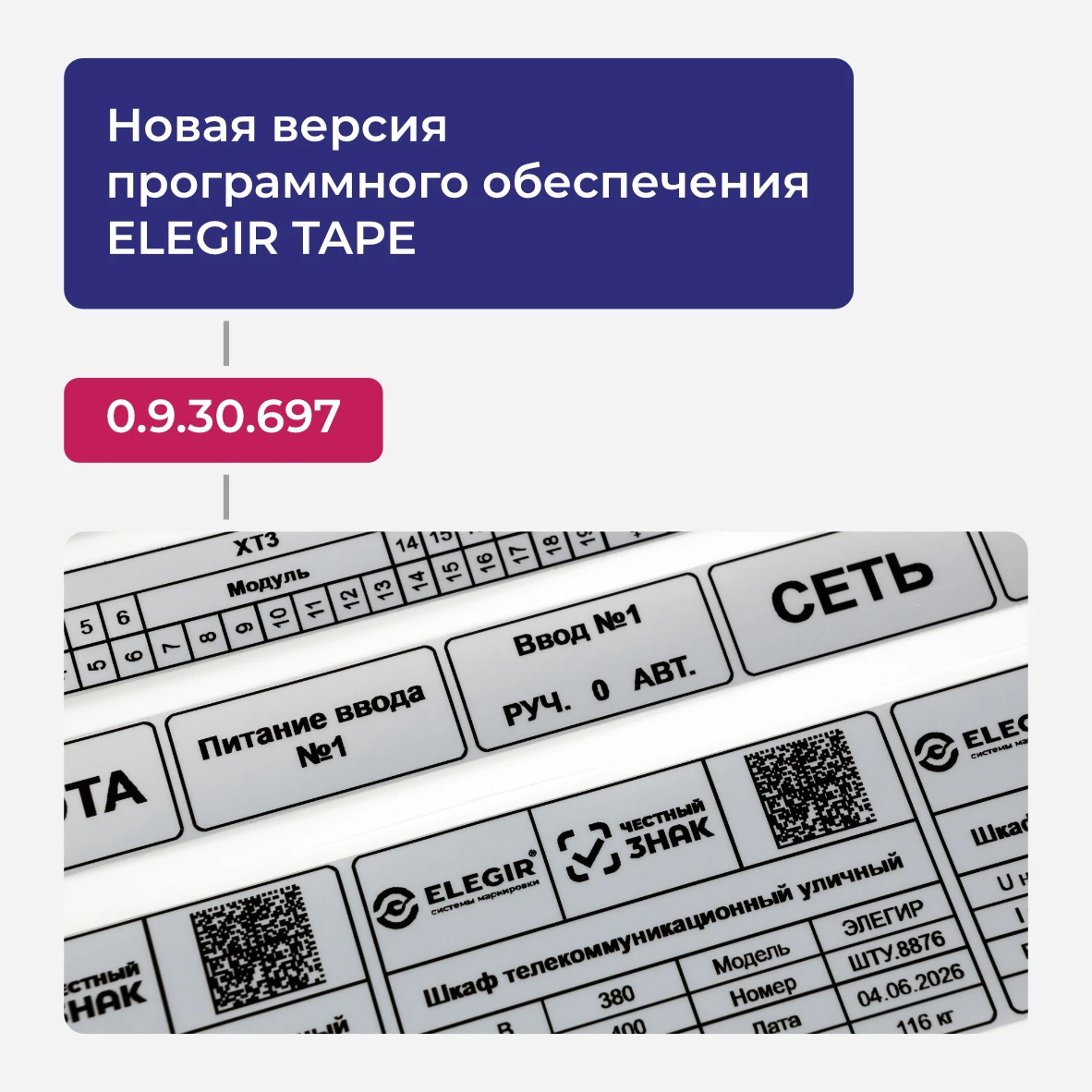 Программное обеспечение ELEGIR TAPE обновлено до версии 0.9.30.697.