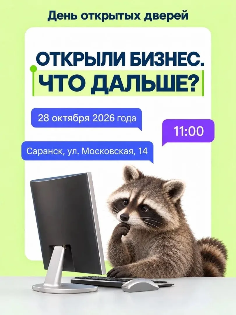 📌 28 октября в Саранске пройдёт День открытых дверей для начинающих предпринимателей