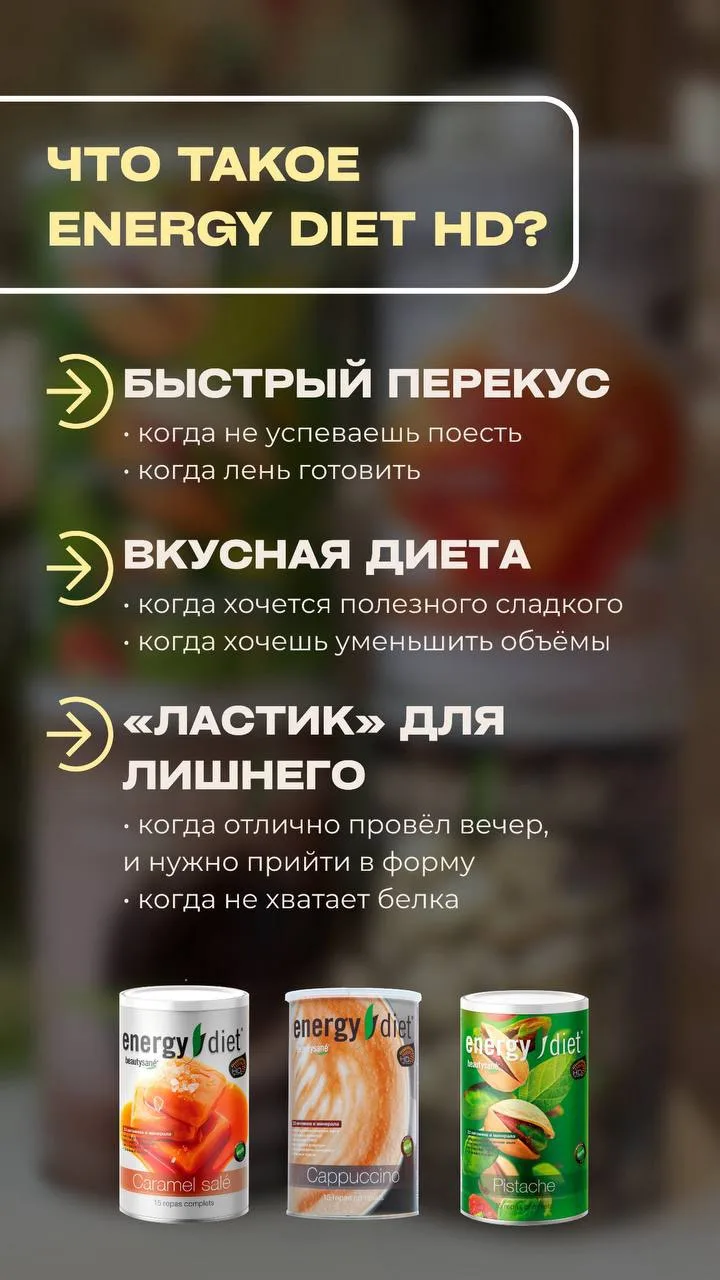 Energy Diet и Energy Diet Smart – это сбалансированное питание, «умная» еда для всех, кто:
