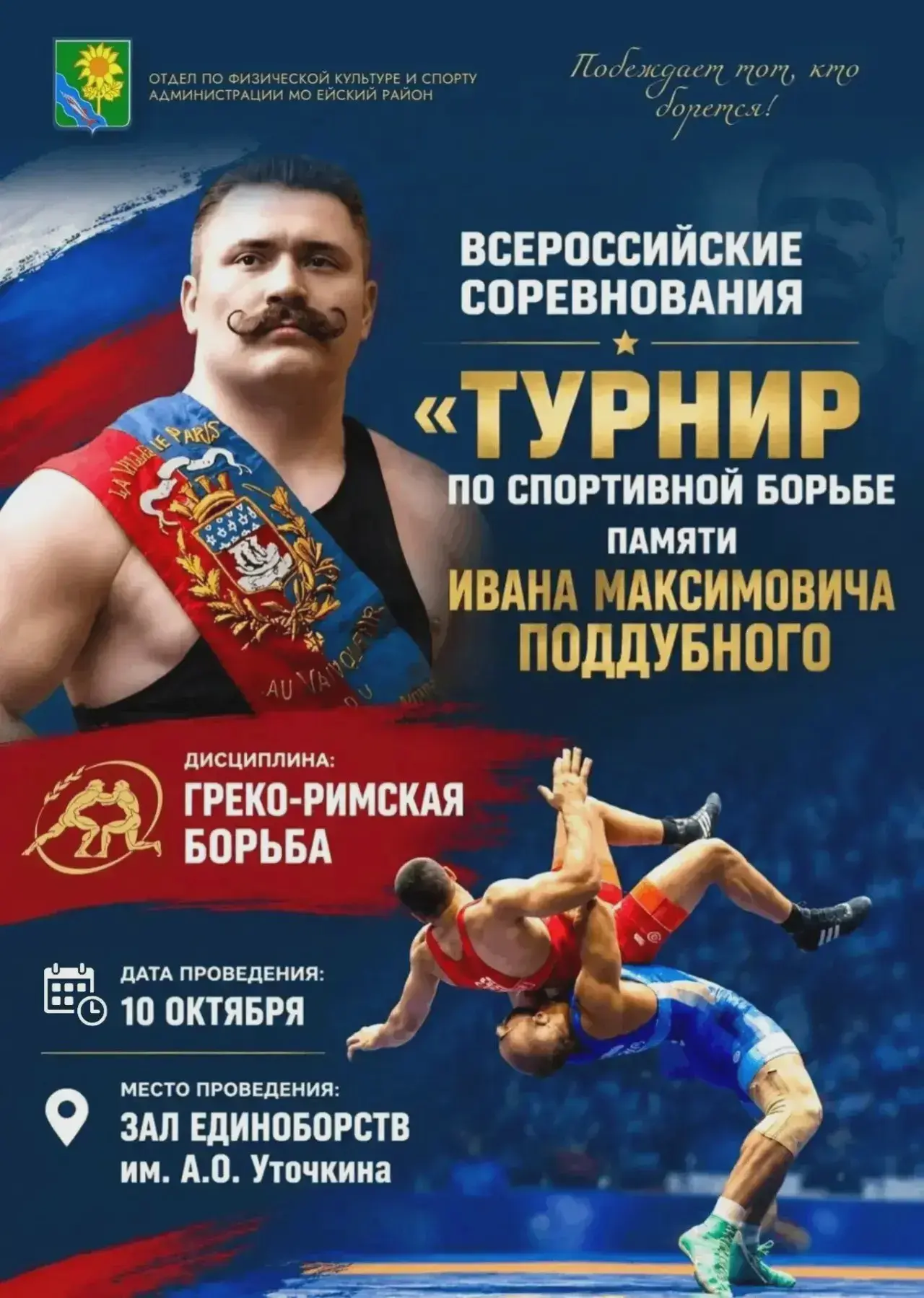 В Ейске пройдёт турнир памяти Поддубного
