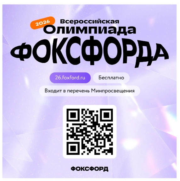 Приглашаем на бесплатную Всероссийскую онлайн-олимпиаду Фоксфорда! для учеников 1-11 кл...