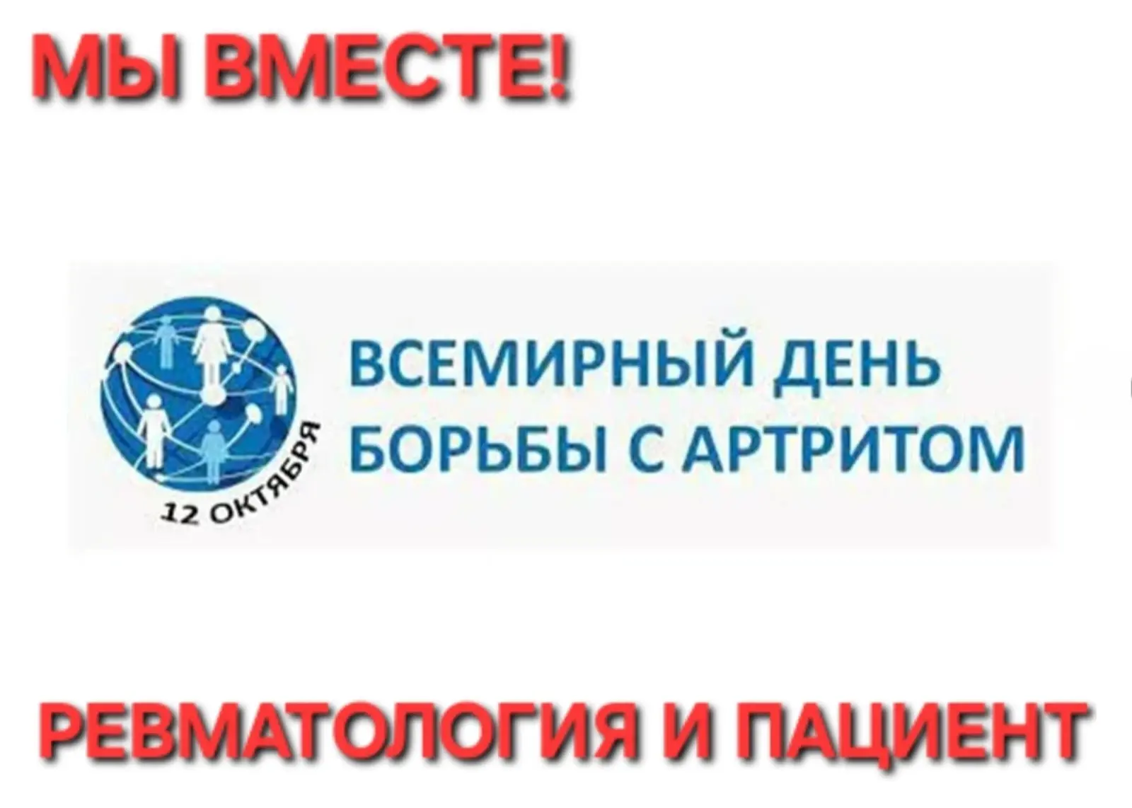ВСЕМИРНЫЙ ДЕНЬ БОРЬБЫ С АРТРИТОМ  отмечается 12 октября. Учрежден в 1996 году по инициа...