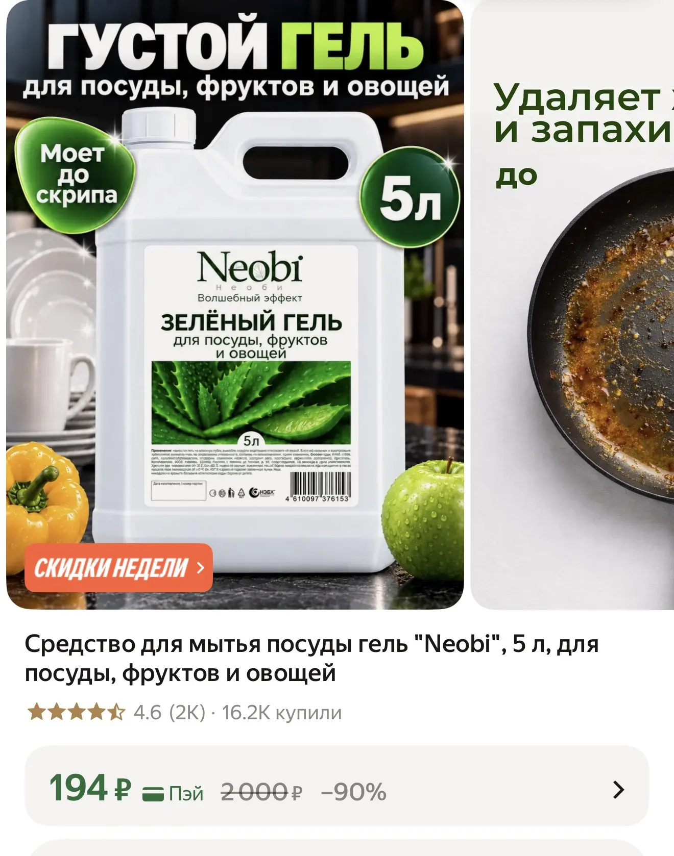 Средство для мытья посуды гель "Neobi", 5 л, для посуды, фруктов и овощей