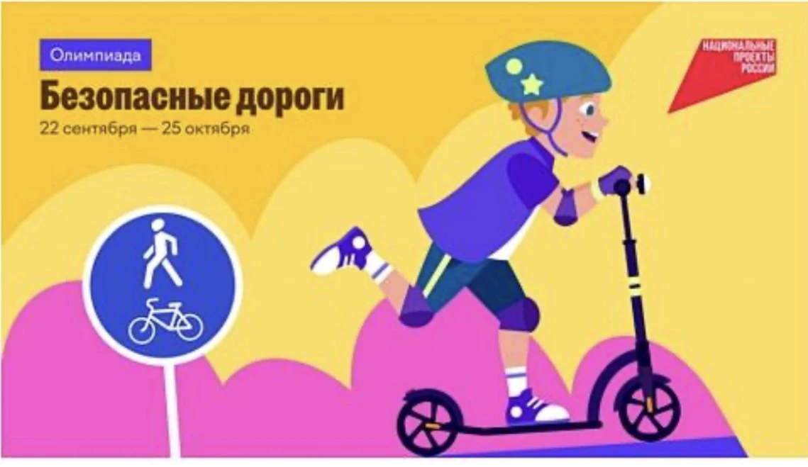 🚦 Внимание! Стартовала Олимпиада «Безопасные дороги» на Учи.ру!