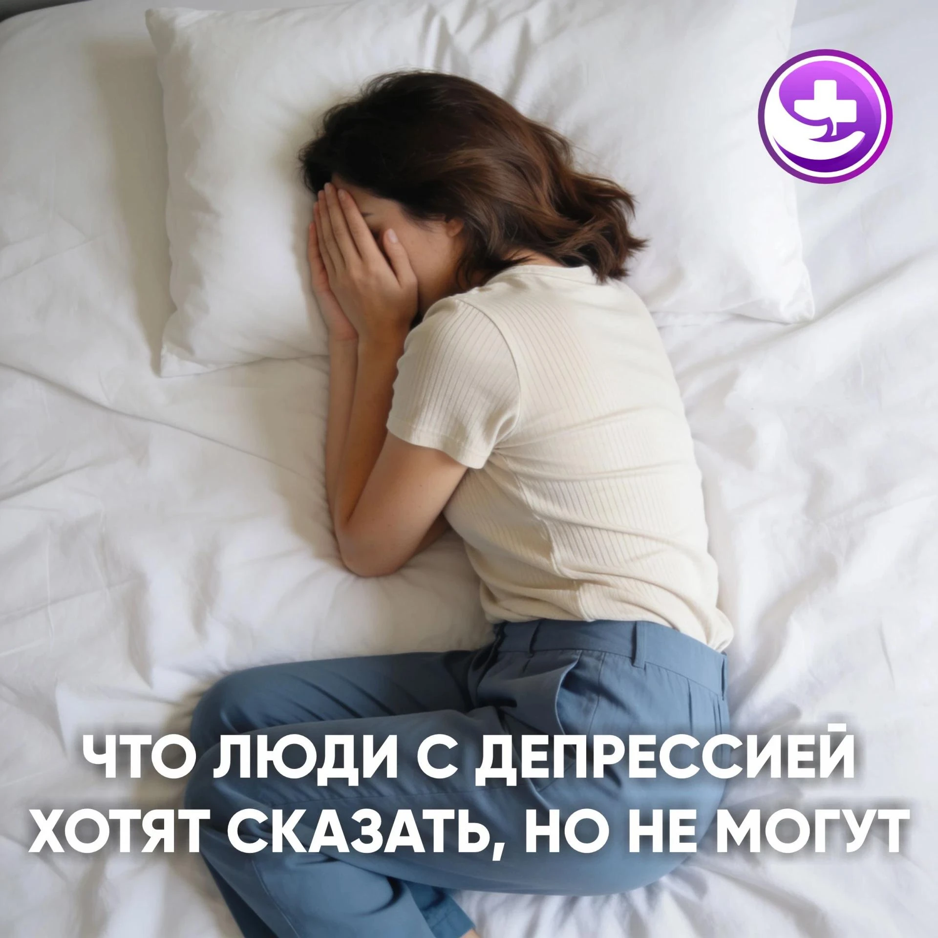 ЧТО ЛЮДИ С ДЕПРЕССИЕЙ ХОТЯТ СКАЗАТЬ, НО НЕ МОГУТ