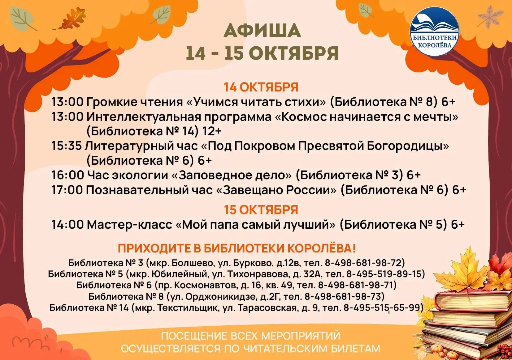 АФИША мероприятий в библиотеках 14 – 18 октября