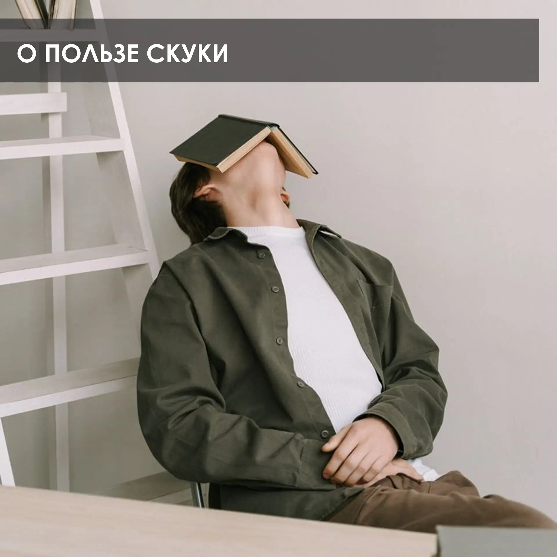 Доброе утро! Когда вы в последний раз по-настоящему скучали?😑 Не «листали ленту», не «...
