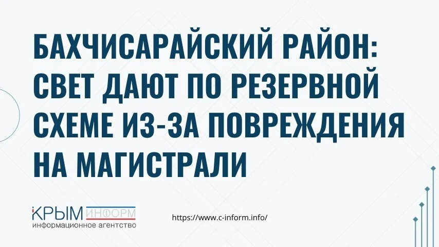 Бахчисарайский район: свет дают по резервной схеме из-за повреждения на магистрали