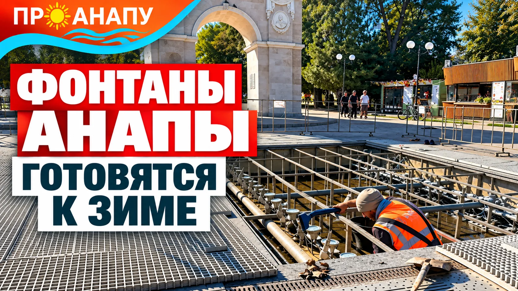 Фонтаны Анапы начали готовить к зиме