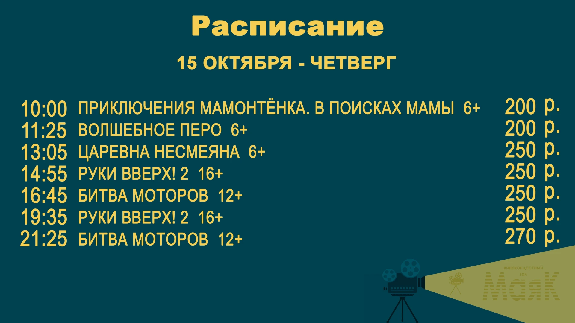 🍁📋Расписание на 15 — 21 октября🍁🍂