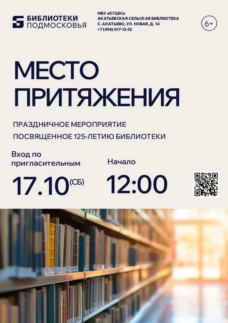 В Акатьевской сельской библиотеке пройдёт праздничная программа, посвящённая 125-летию ...