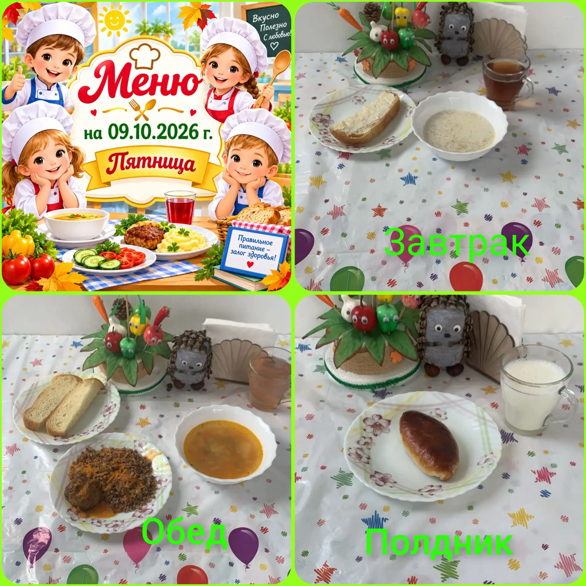 ✨ **Меню на 09.10.2026** ✨