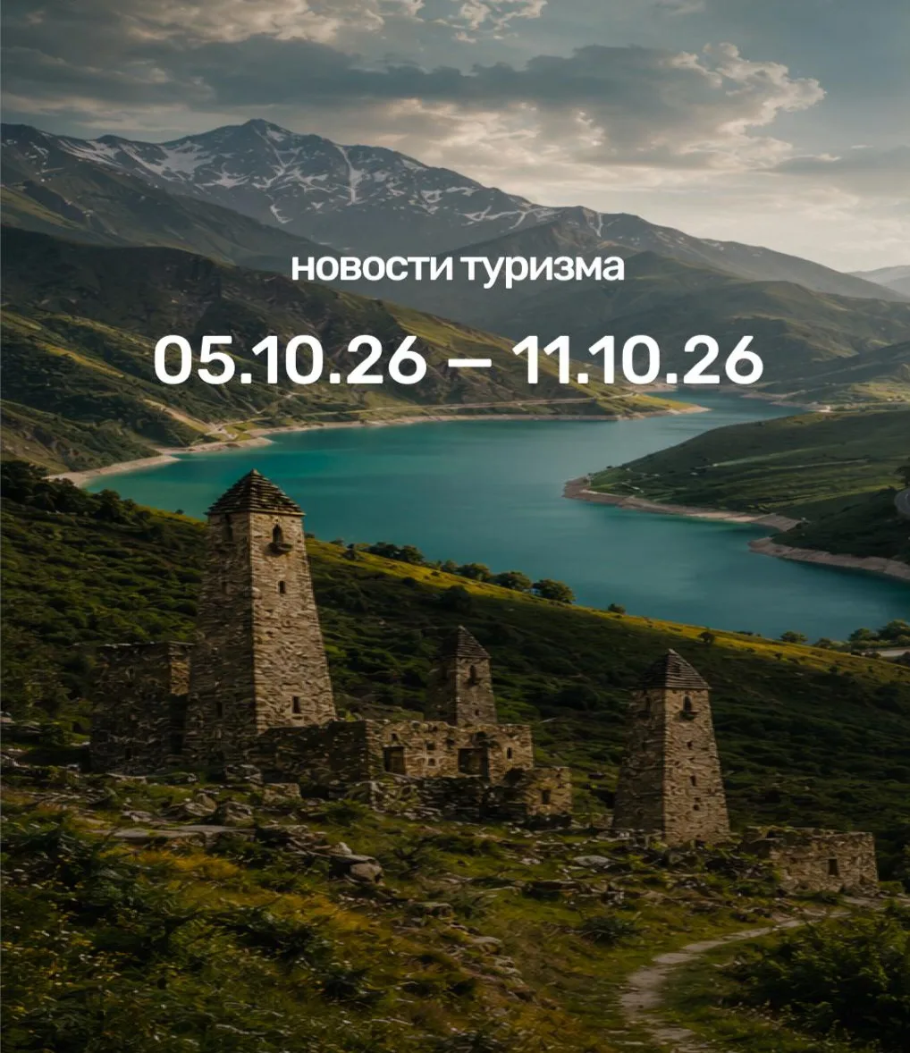 Что произошло в мире туризма за неделю: с 5 по 11 октября