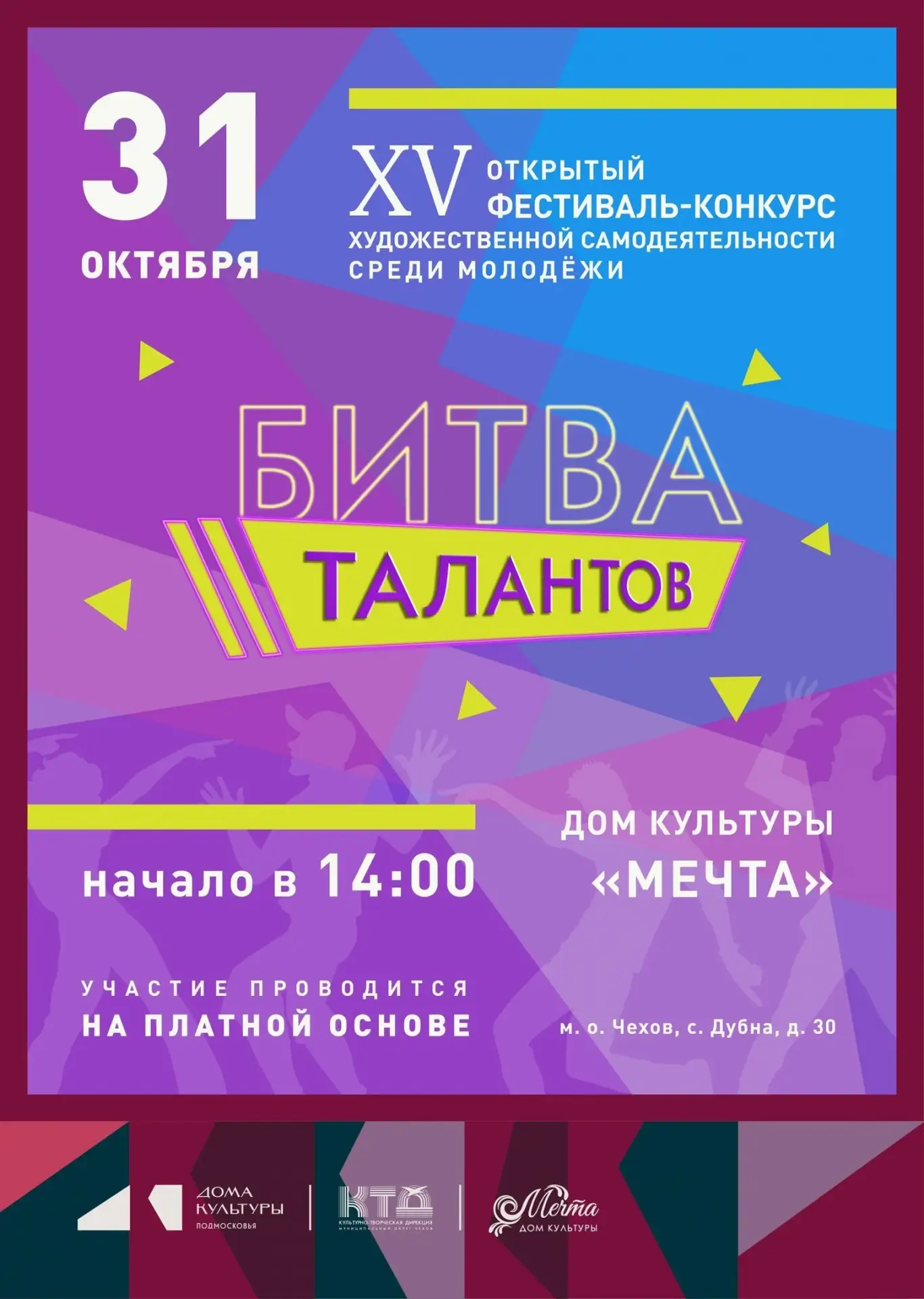 💥  Приглашаем на  «Битву талантов» в ДК «Мечта» м. о. Чехов