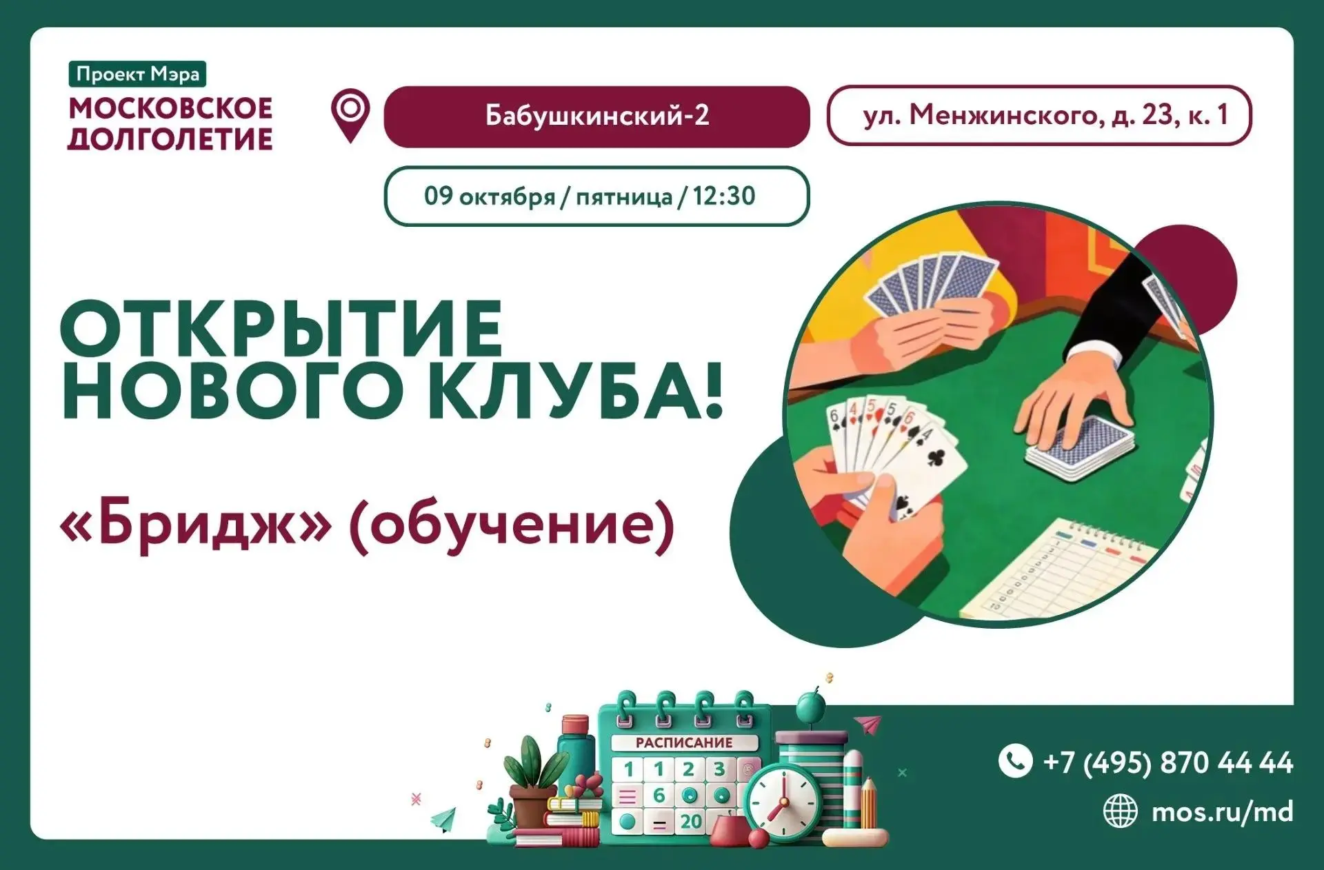 🃏 В ПЯТНИЦУ, 09 ОКТЯБРЯ В 12:30 ЦМД "Бабушкинский-2" приглашает Вас на открытие нового...