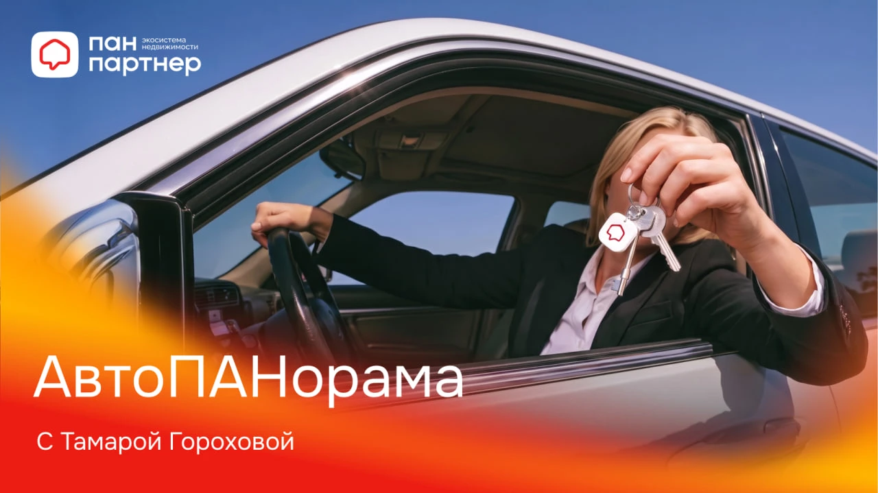 Стань экспертом по новостройкам за один день вместе с АвтоПАНорамой!