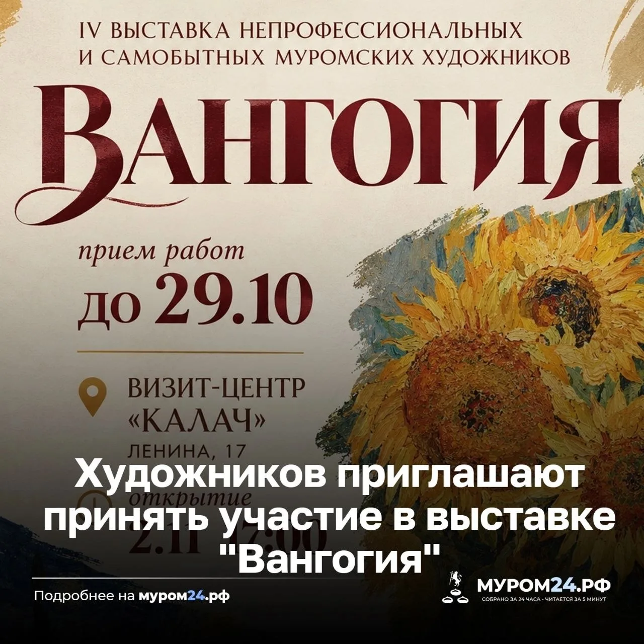 Принимают работы на выставку «Вангогия»