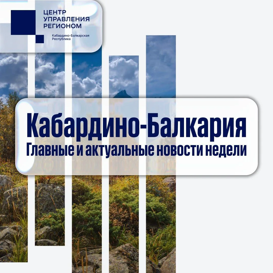 📢Самые заметные события уходящей недели в Кабардино-Балкарии – в нашей подборке.