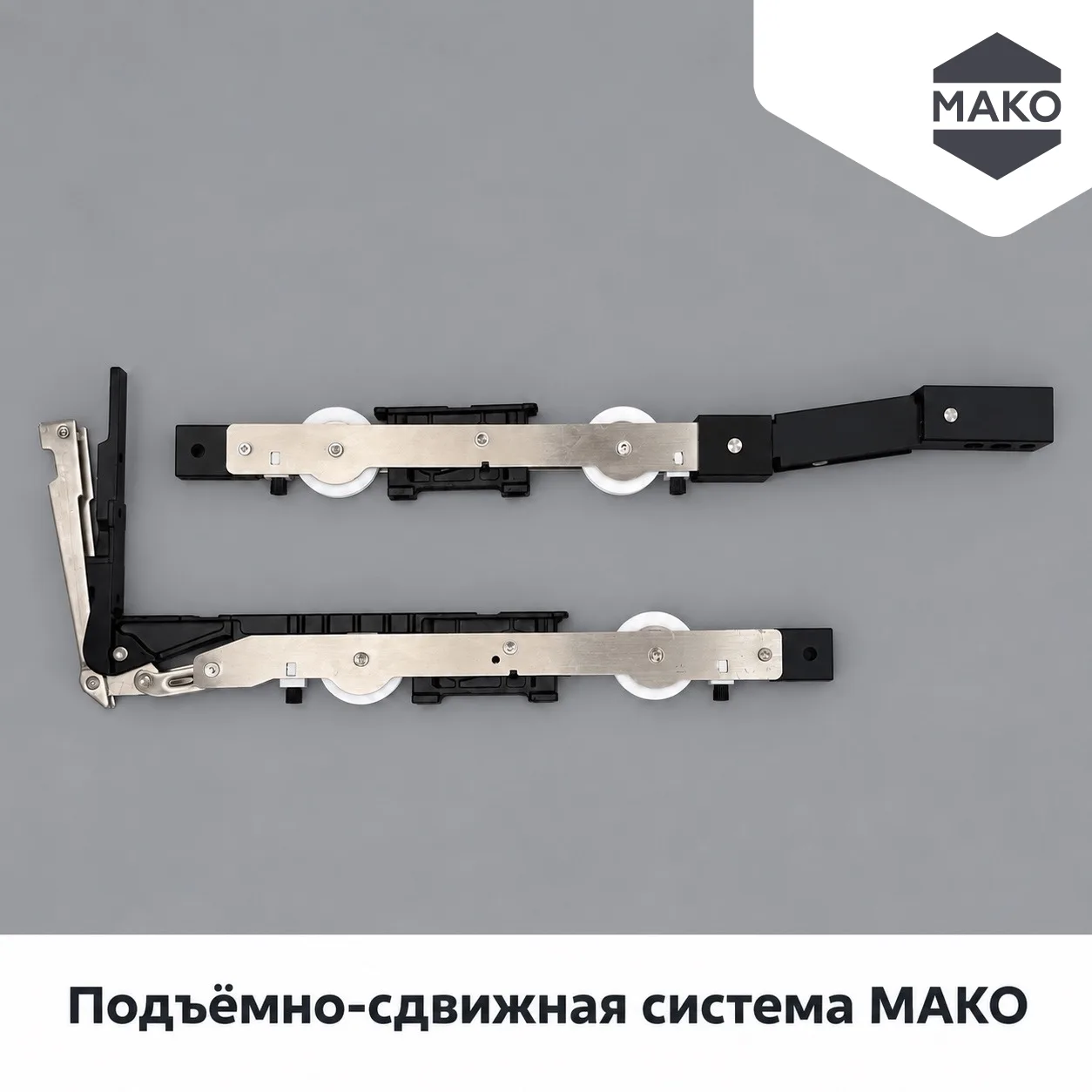 ✅Подъёмно-сдвижная система МАКО: крупный формат и плавное движение