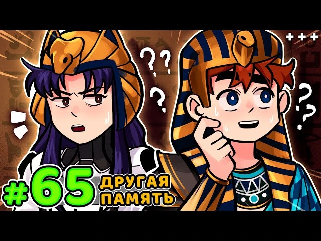 Lp. Голос Времени #65 ЕГИПЕТСКАЯ СИЛА • Майнкрафт
