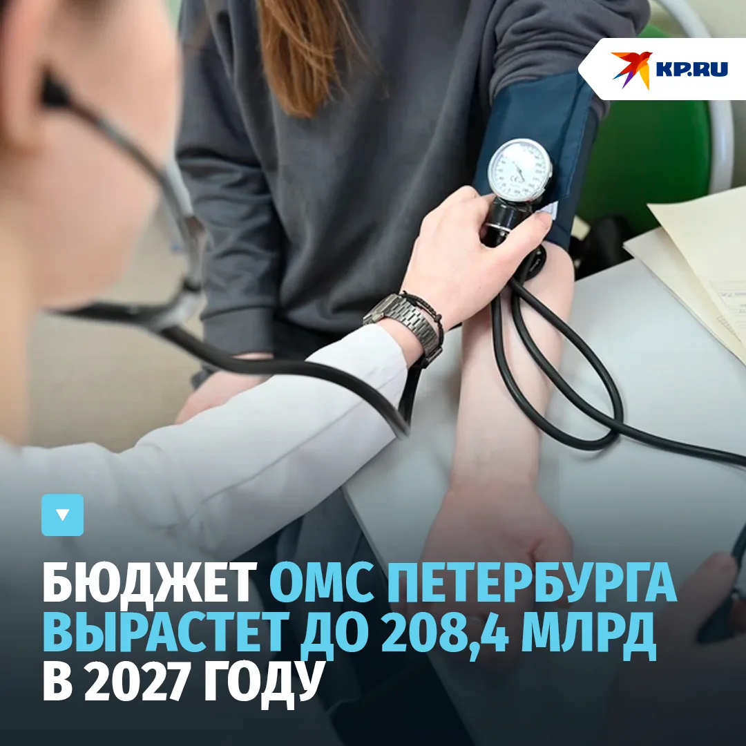 Бюджет ОМС Петербурга вырастет до 208,4 млрд рублей — почти 196 млрд направят на беспла...