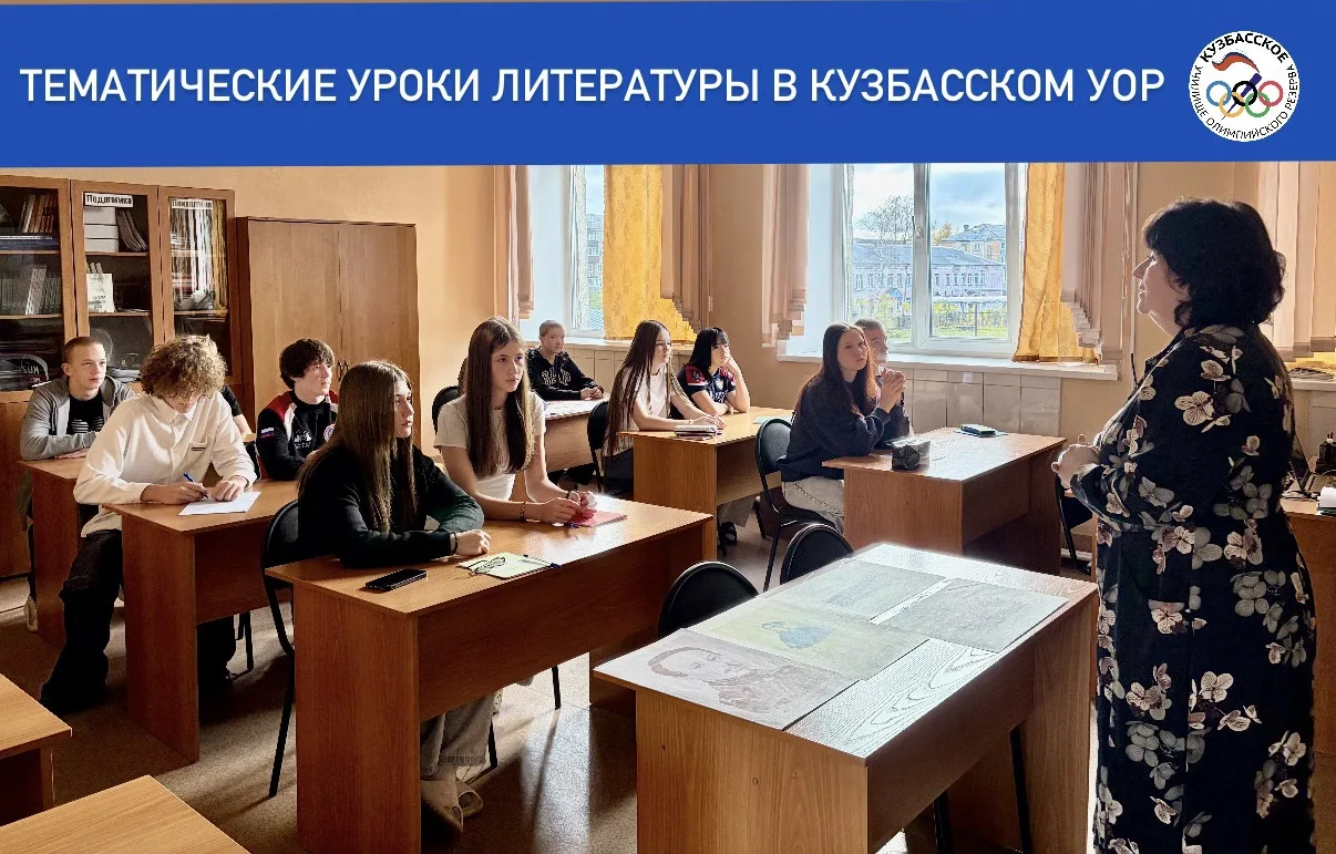 📚 15 октября в Кузбасском УОР прошли тематические уроки литературы