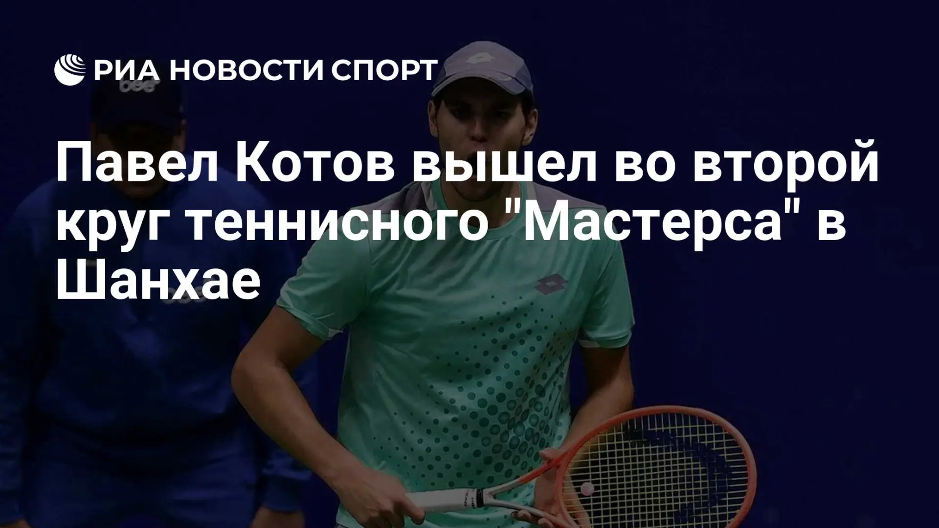 Котов прошел Грикспора в Шанхае и теперь встретится с 11-й ракеткой мира 🎾