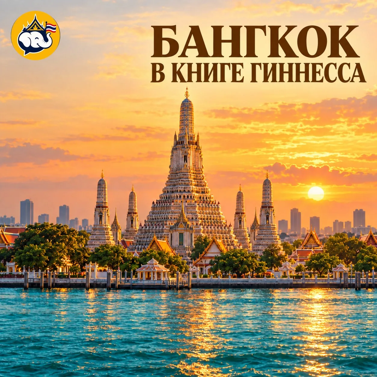 🇹🇭 Как название Бангкока попало в Книгу рекордов Гиннесса?