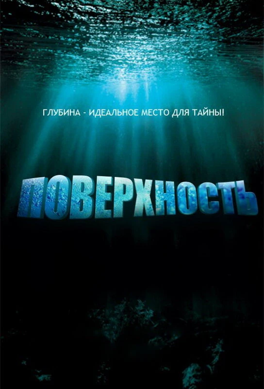 🔥 ПОВЕРХНОСТЬ