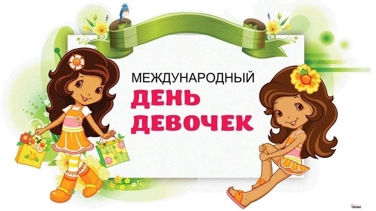 🎉  11 октября — Международный день девочек ! 🎉