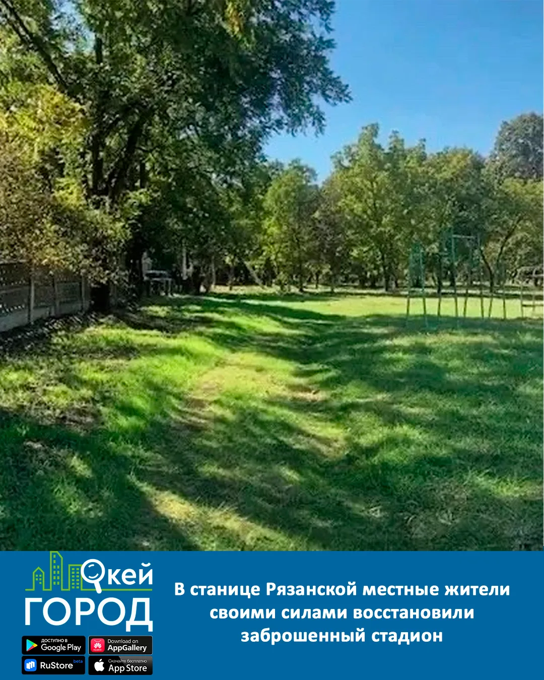 🏟️ В станице Рязанской местные жители своими силами восстановили заброшенный стадион